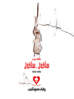 cover image of حلقة رعب